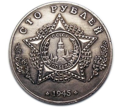  Монета 100 рублей 1945 «Средний танк Т-34» (копия), фото 2 